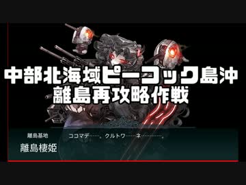 【ゆっくり実況】艦これ６－４攻略