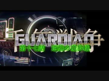千年戦争GuardianScramble 第十七話 逆襲の魔界蟻