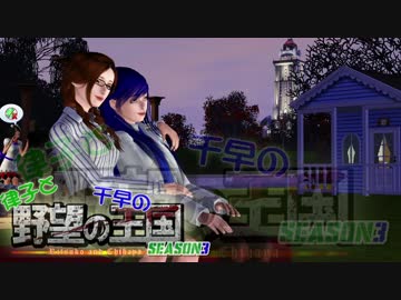 【Sims3】 律子と千早の野望の王国 シーズン3 第19話 前編