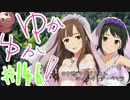 ゆかゆか！ #146
