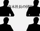 高木社長の「団結」