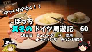 【ゆっくり】ドイツ周遊記　６０　ミュンヘン　→　空港　ラウンジ紹介