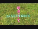 【WarThunder】ゆきゆきてWarThunder1回戦【ガルパン】