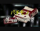続・パチモノ ゲームカタログ