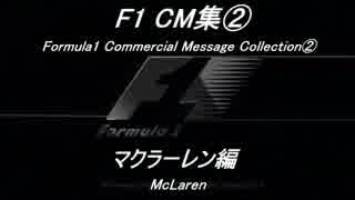 F1 CM集②「マクラーレン編」