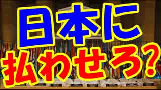 日本にユネスコ分担金を払わさせろ!？国際社会に助けを求めた模様