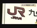 JR九州、売り出し価格は1株2,600円に　時価総額4,160億円