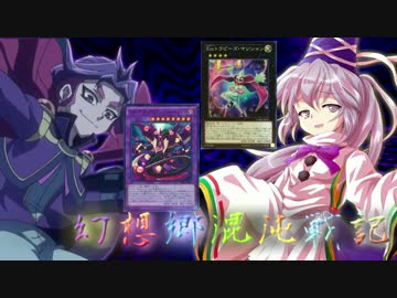 【東方遊戯王】幻想郷混沌戦記-外伝-TURN13
