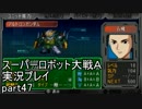 スーパーロボット大戦Ａポータブル　実況プレイ　part47