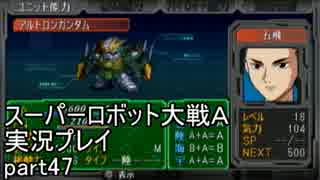 スーパーロボット大戦Ａポータブル　実況プレイ　part47