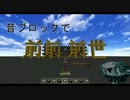 【Minecraft】音ブロックで『前前前世』