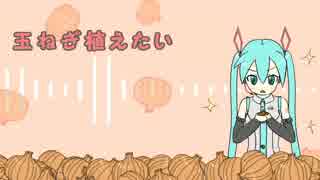 玉ねぎ剥きたい！/初音ミク for Lichiria