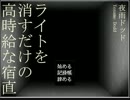 [3D屋ヶ実況]ライトを消すだけの高時給な宿直