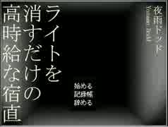 [3D屋ヶ実況]ライトを消すだけの高時給な宿直