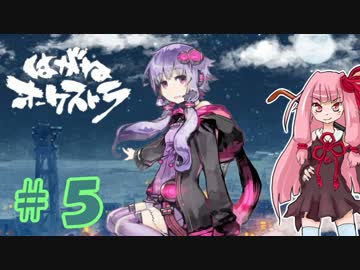 【はがオケ】あかねオーケストラ＃５