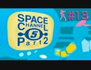 銀河の果てで踊り暴れる(V)・∀・(V)Part2　＃１３