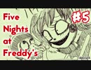 【実況】発売2ヵ月前にクリア済み！『Five Nights at Freddy's: Sister Location』 #5