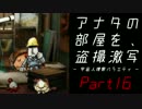 【UFO -A day in the life-】アナタの部屋を、盗撮激写【初見実況】＃１６