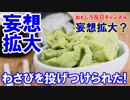 【わさびテロの内容が激しく拡大】　野球ボール大のわさびに笑劇！