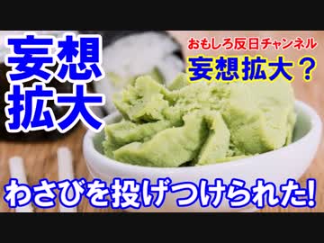 【わさびテロの内容が激しく拡大】　野球ボール大のわさびに笑劇！