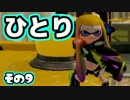 【Splatoon】御一人様、ごあんなイカ！【実況】ホントは11