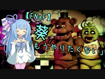 【FNaF】葵「もうやりたくない」【VOICEROID+実況】