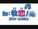 【#5】Re:牧恋！(略)After wedding