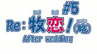 【#5】Re:牧恋！(略)After wedding