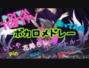 【プリトリ】いいや・花降らし・ゴーストルール　メドレーで歌ってみた