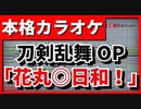 【カラオケ】刀剣乱舞-花丸-OP「花丸◎日和！」(大和守安定・加州清光)
