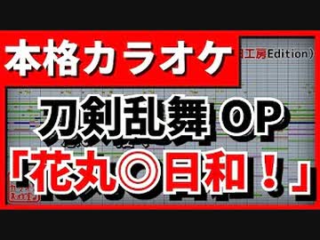 【カラオケ】刀剣乱舞-花丸-OP「花丸◎日和！」(大和守安定・加州清光)