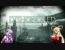 【DISHONORED】ゆかりの気怠い復讐劇 開幕【VOICEROID実況】