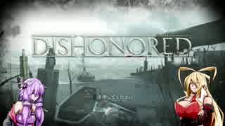 【DISHONORED】ゆかりの気怠い復讐劇 開幕【VOICEROID実況】