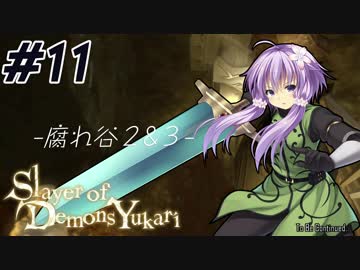 【デモンズソウル】Slayer of Demons Yukari #11