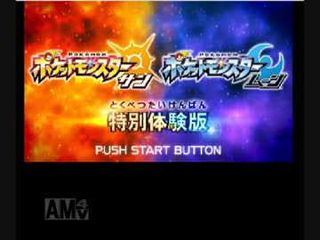 『ポケットモンスター サン・ムーン』 体験版を世界最速実況プレイ！