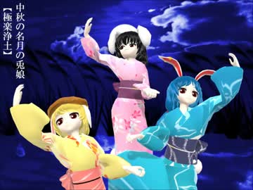 【東方MMD】中秋の名月の兎娘【極楽浄土】