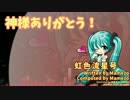 【初音ミク】 神様ありがとう！ 【オリジナル】