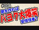 パヨク大爆笑'16「歌を作れば安倍信者？」#004