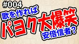 パヨク大爆笑'16「歌を作れば安倍信者？」#004