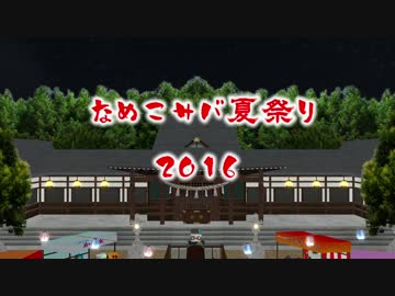 【MMD】もう秋だけど、なめこサバ夏祭り2016【Minecraft】