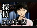 ミッシングパーツSideA the 探偵 stories 【実況プレイ】 File.51