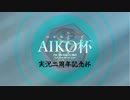 【マリオカート8】AIKO杯3GP【tomson視点】
