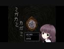 [実況]ミガカミカガミ(田舎町の神隠し)#1