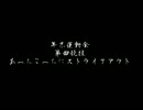 一爆二笑の年末（年始）大運動会!!第四競技「ストライクアウト！！」