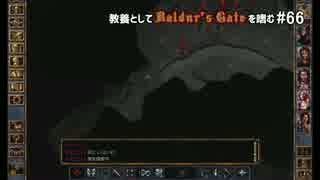 教養としてBaldur's Gateを嗜む #66