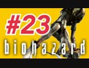 女子高生がバイオハザードを実況しました! ジル編 #23
