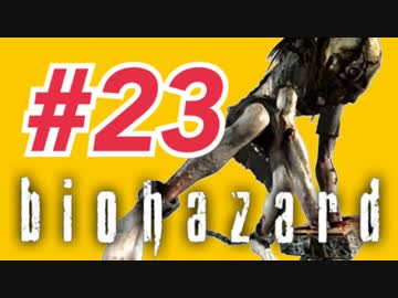 女子高生がバイオハザードを実況しました! ジル編 #23