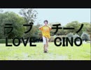 【るぅ汰ると誕2016】ラブチーノ【アニーが踊ってみた】