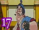 【実況】逆転裁判をやる事にした。17【逆転のトノサマン編】