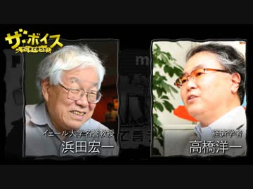 ザ・ボイス そこまで言うか！ 10月18日(火) 高橋洋一 × 浜田宏一